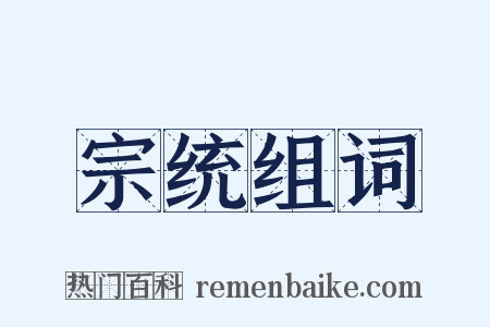 宗统组词是什么意思的图片
